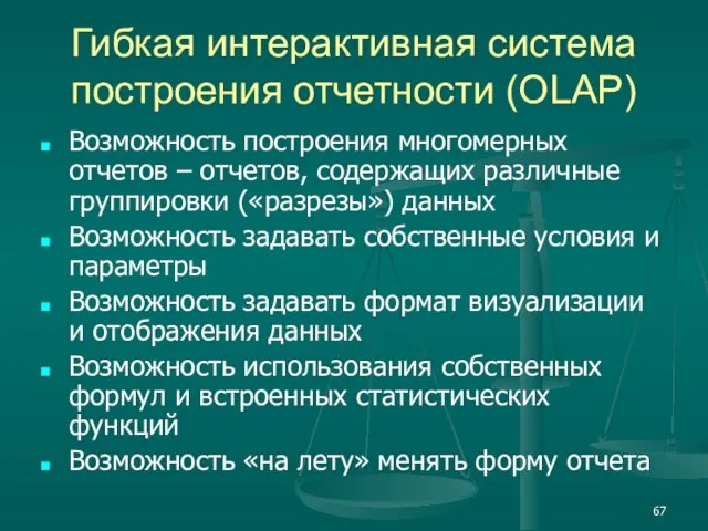 Гибкая интерактивная система построения отчетности (OLAP) Возможность построения многомерных отчетов – отчетов,