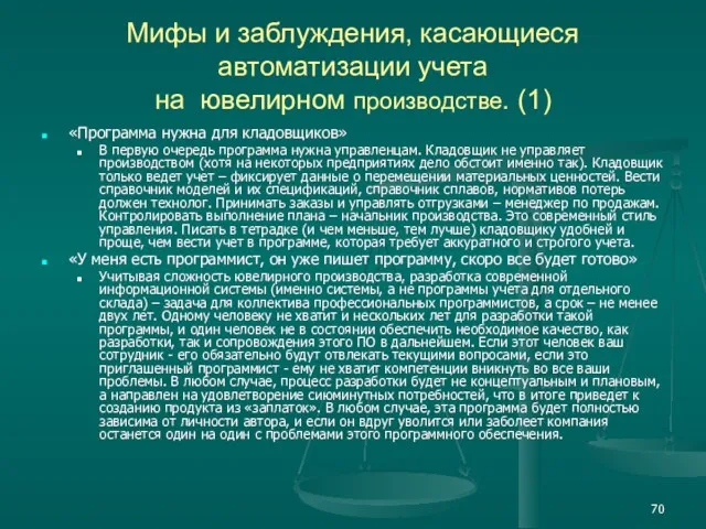 Мифы и заблуждения, касающиеся автоматизации учета на ювелирном производстве. (1) «Программа нужна