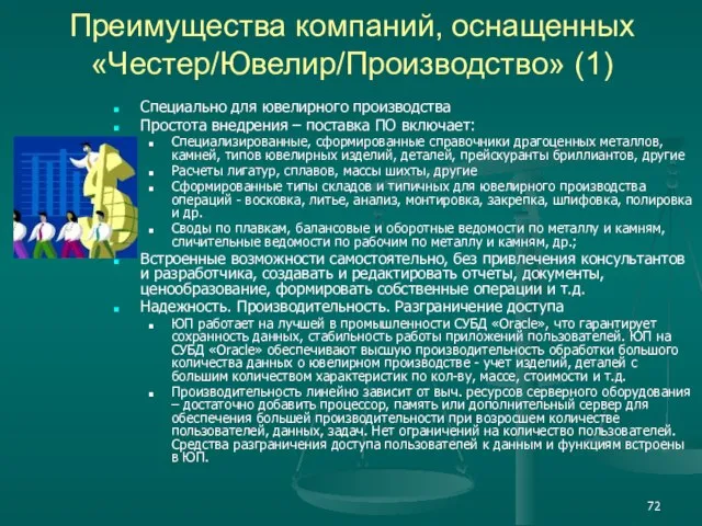 Преимущества компаний, оснащенных «Честер/Ювелир/Производство» (1) Специально для ювелирного производства Простота внедрения –