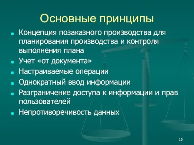 Основные принципы Концепция позаказного производства для планирования производства и контроля выполнения плана