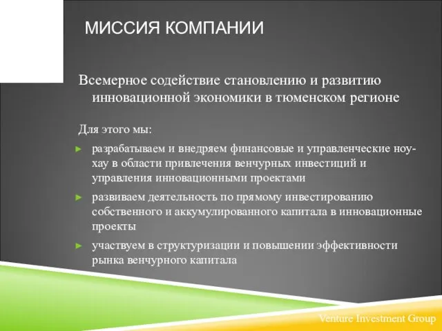 МИССИЯ КОМПАНИИ Всемерное содействие становлению и развитию инновационной экономики в тюменском регионе