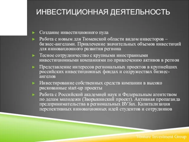 ИНВЕСТИЦИОННАЯ ДЕЯТЕЛЬНОСТЬ Создание инвестиционного пула Работа с новым для Тюменской области видом