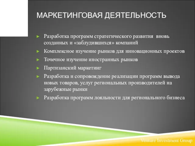 МАРКЕТИНГОВАЯ ДЕЯТЕЛЬНОСТЬ Разработка программ стратегического развития вновь созданных и «заблудившихся» компаний Комплексное