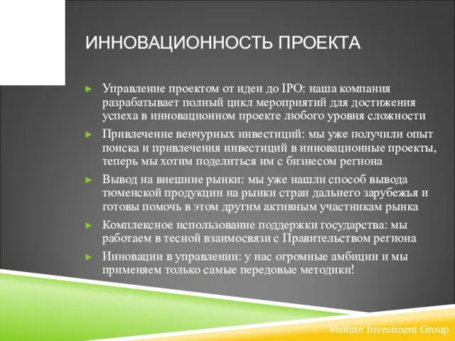 ИННОВАЦИОННОСТЬ ПРОЕКТА Управление проектом от идеи до IPO: наша компания разрабатывает полный