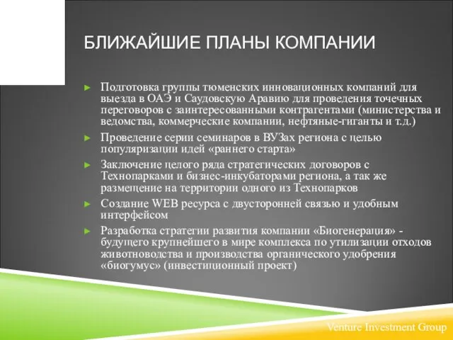 БЛИЖАЙШИЕ ПЛАНЫ КОМПАНИИ Подготовка группы тюменских инновационных компаний для выезда в ОАЭ