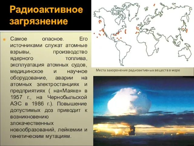 Радиоактивное загрязнение Самое опасное. Его источниками служат атомные взрывы, производство ядерного топлива,