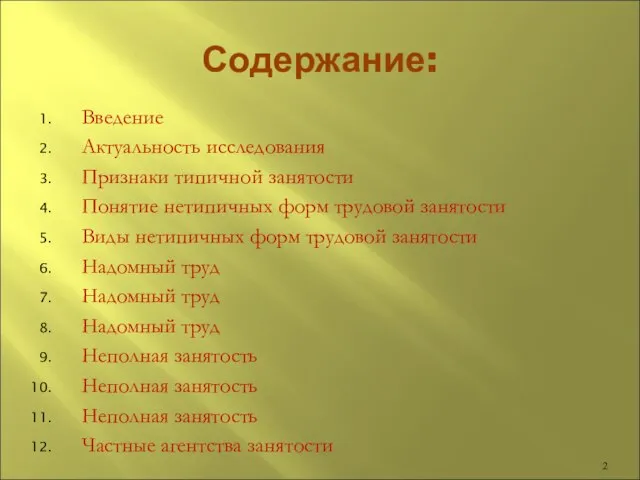 Содержание: Введение Актуальность исследования Признаки типичной занятости Понятие нетипичных форм трудовой занятости