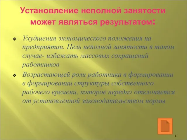 Установление неполной занятости может являться результатом: Ухудшения экономического положения на предприятии. Цель