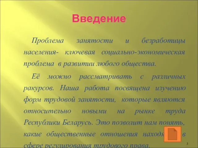 Введение Проблема занятости и безработицы населения- ключевая социально-экономическая проблема в развитии любого