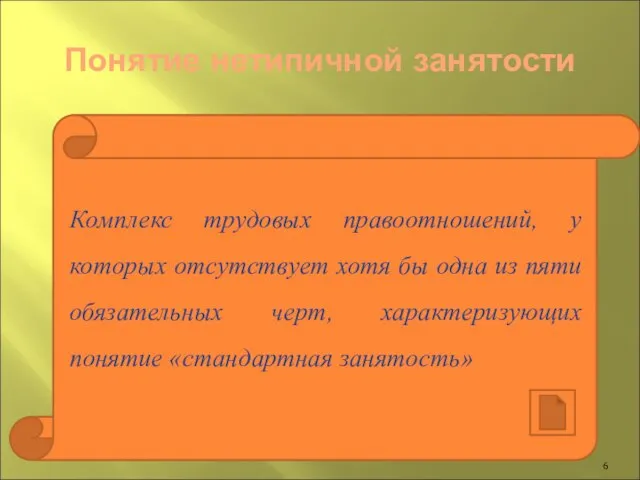 Понятие нетипичной занятости Комплекс трудовых правоотношений, у которых отсутствует хотя бы одна