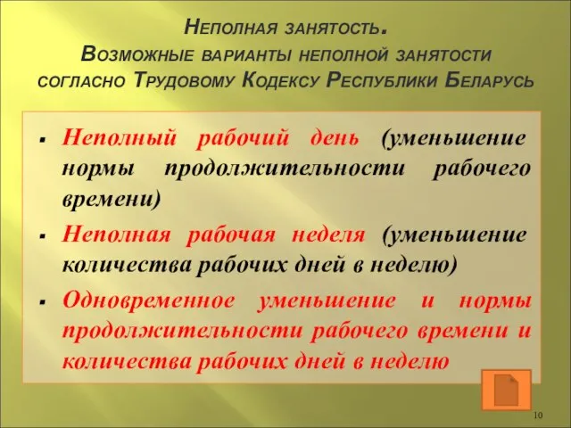 Неполная занятость. Возможные варианты неполной занятости согласно Трудовому Кодексу Республики Беларусь Неполный