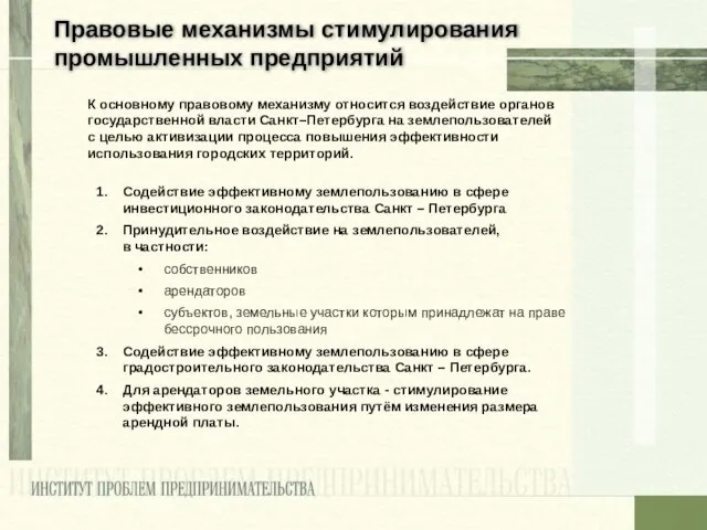 Правовые механизмы стимулирования промышленных предприятий К основному правовому механизму относится воздействие органов