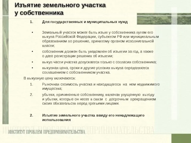 Изъятие земельного участка у собственника Для государственных и муниципальных нужд Земельный участок