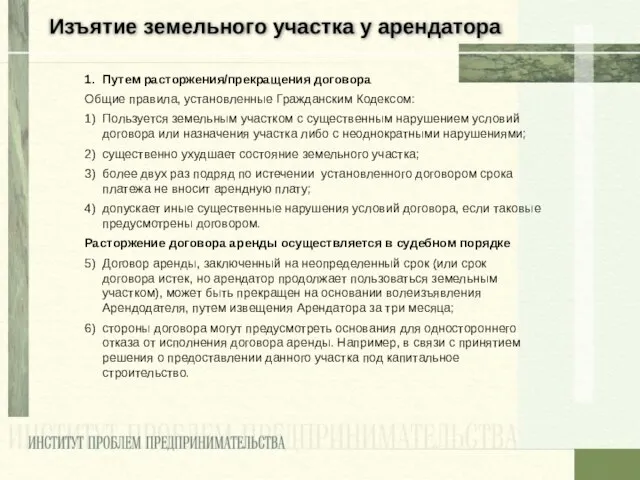 Изъятие земельного участка у арендатора 1. Путем расторжения/прекращения договора Общие правила, установленные