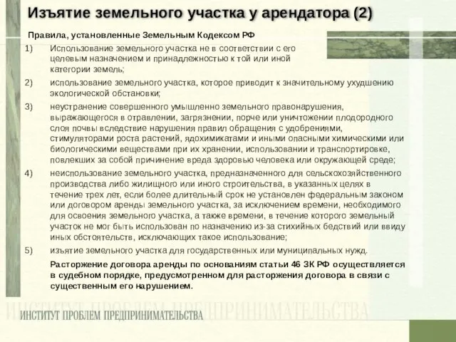 Изъятие земельного участка у арендатора (2) Правила, установленные Земельным Кодексом РФ Использование