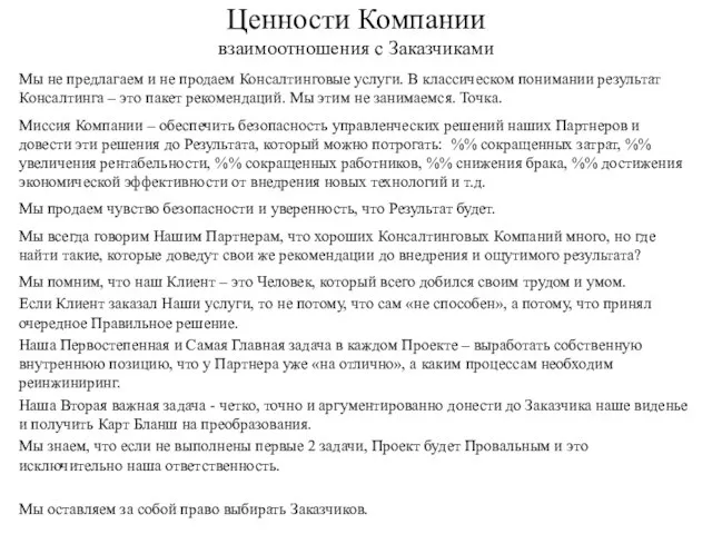 Ценности Компании взаимоотношения с Заказчиками Мы не предлагаем и не продаем Консалтинговые