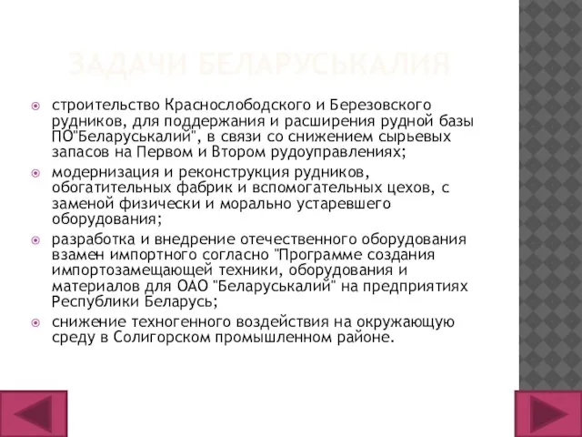 ЗАДАЧИ БЕЛАРУСЬКАЛИЯ строительство Краснослободского и Березовского рудников, для поддержания и расширения рудной