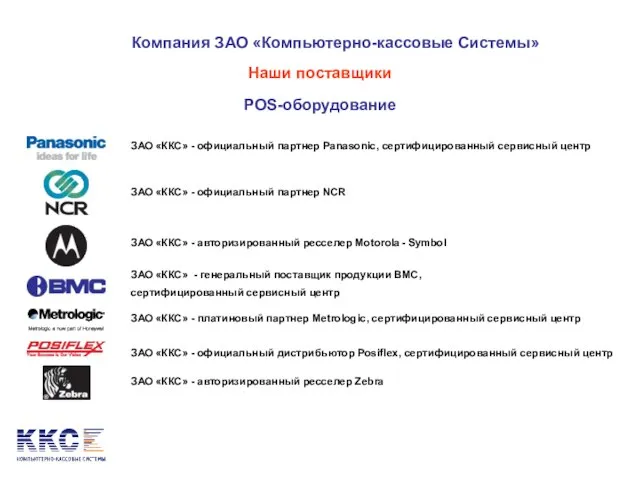 Компания ЗАО «Компьютерно-кассовые Системы» Наши поставщики POS-оборудование ЗАО «ККС» - официальный партнер