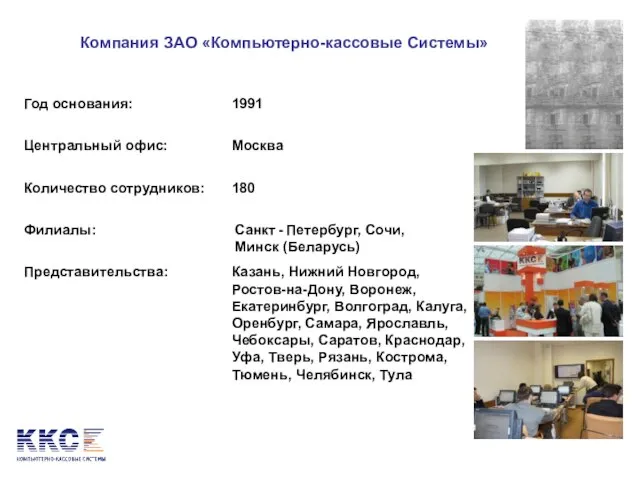 Компания ЗАО «Компьютерно-кассовые Системы» Год основания: 1991 Центральный офис: Количество сотрудников: Москва