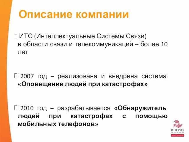 Описание компании ИТС (Интеллектуальные Системы Связи) в области связи и телекоммуникаций –