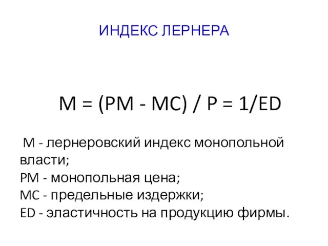 ИНДЕКС ЛЕРНЕРА M = (PM - MC) / P = 1/ED M