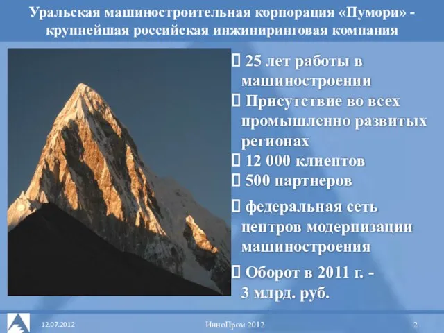 Концепция УДЦ Уральская машиностроительная корпорация «Пумори» - крупнейшая российская инжиниринговая компания ИнноПром