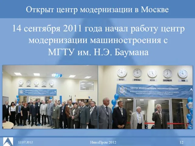 Концепция УДЦ 14 сентября 2011 года начал работу центр модернизации машиностроения с