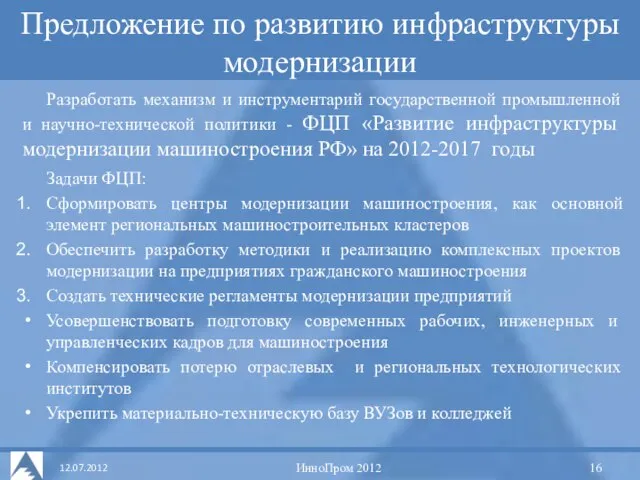 Предложение по развитию инфраструктуры модернизации ИнноПром 2012 Разработать механизм и инструментарий государственной