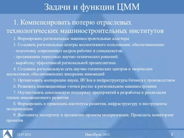 Задачи и функции ЦММ ИнноПром 2012 1. Компенсировать потерю отраслевых технологических машиностроительных