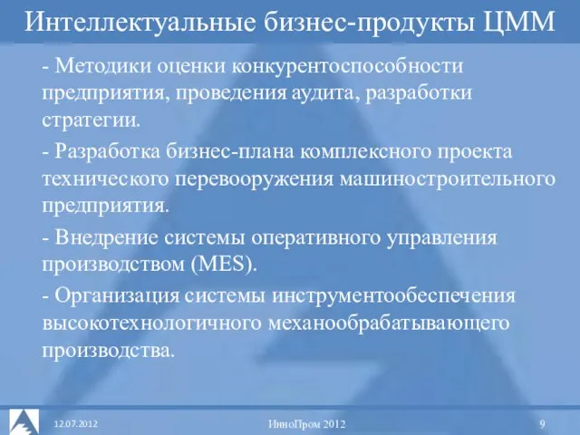 Интеллектуальные бизнес-продукты ЦММ - Методики оценки конкурентоспособности предприятия, проведения аудита, разработки стратегии.