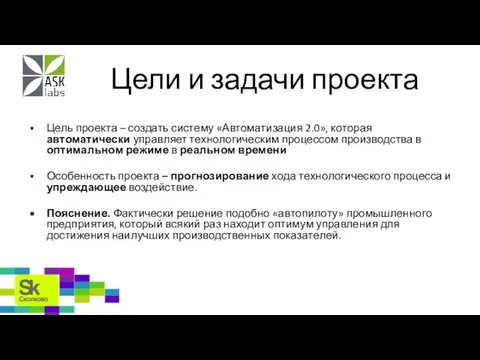 Цели и задачи проекта Цель проекта – создать систему «Автоматизация 2.0», которая