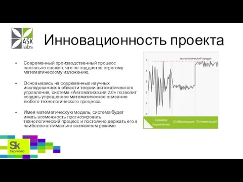 Инновационность проекта Современный производственный процесс настолько сложен, что не поддается строгому математическому