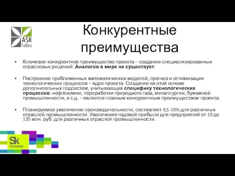 Конкурентные преимущества Ключевое конкурентное преимущество проекта – создание специализированных отраслевых решений. Аналогов