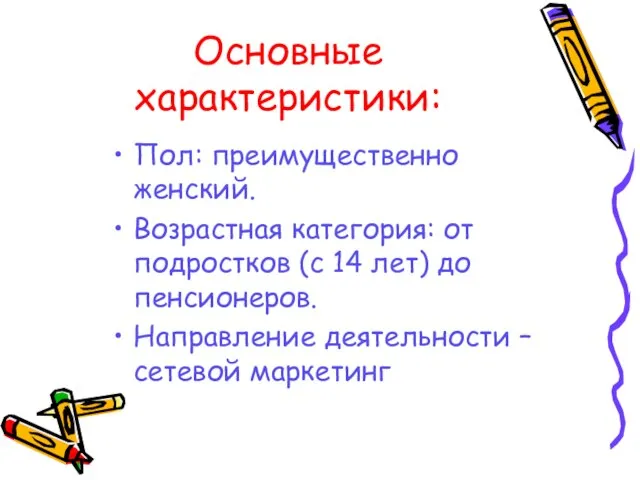 Основные характеристики: Пол: преимущественно женский. Возрастная категория: от подростков (с 14 лет)