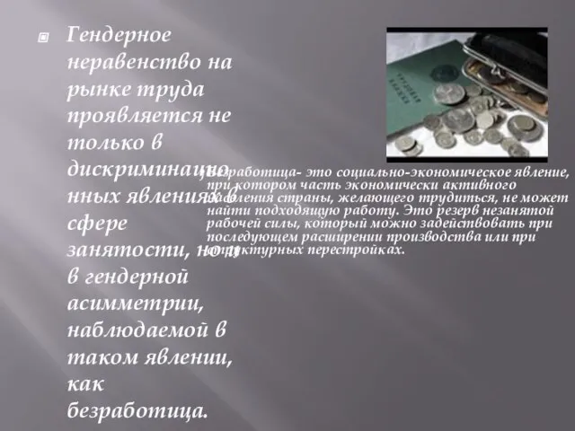 Гендерное неравенство на рынке труда проявляется не только в дискриминационных явлениях в