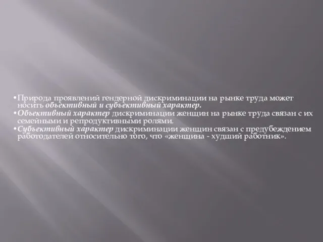 Природа проявлений гендерной дискриминации на рынке труда может носить объективный и субъективный