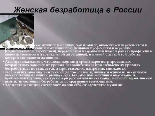 Женская безработица в России Разница в заработках мужчин и женщин, как правило,