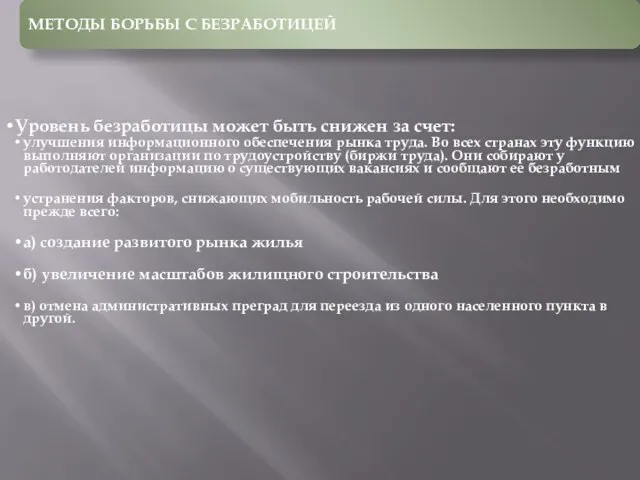 МЕТОДЫ БОРЬБЫ С БЕЗРАБОТИЦЕЙ Уровень безработицы может быть снижен за счет: улучшения