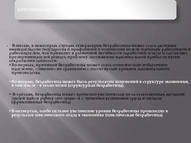 ПРИЧИНЫ БЕЗРАБОТИЦЫ В-пятых, в некоторых случаях генератором безработицы может стать активное вмешательство