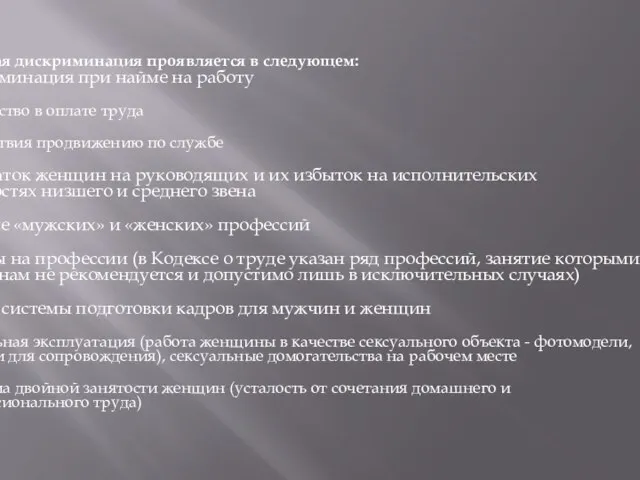 гендерная дискриминация проявляется в следующем: дискриминация при найме на работу неравенство в