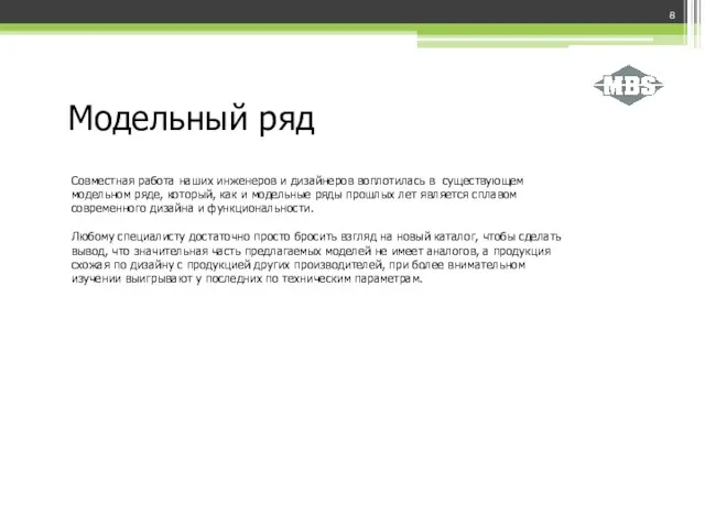 Совместная работа наших инженеров и дизайнеров воплотилась в существующем модельном ряде, который,