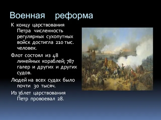 Военная реформа К концу царствования Петра численность регулярных сухопутных войск достигла 210