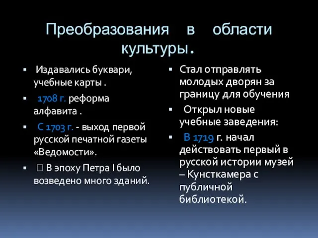 Преобразования в области культуры. Издавались буквари, учебные карты . 1708 г. реформа