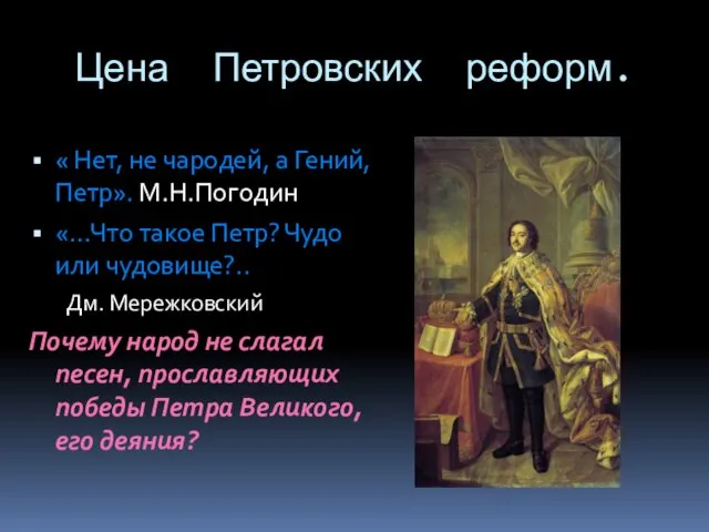 Цена Петровских реформ. « Нет, не чародей, а Гений, Петр». М.Н.Погодин «…Что