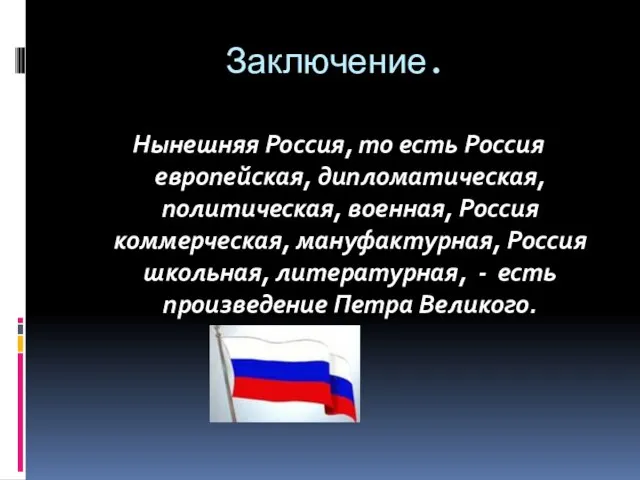 Заключение. Нынешняя Россия, то есть Россия европейская, дипломатическая, политическая, военная, Россия коммерческая,