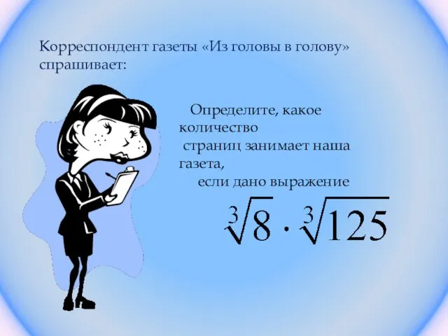 Корреспондент газеты «Из головы в голову» спрашивает: Определите, какое количество страниц занимает