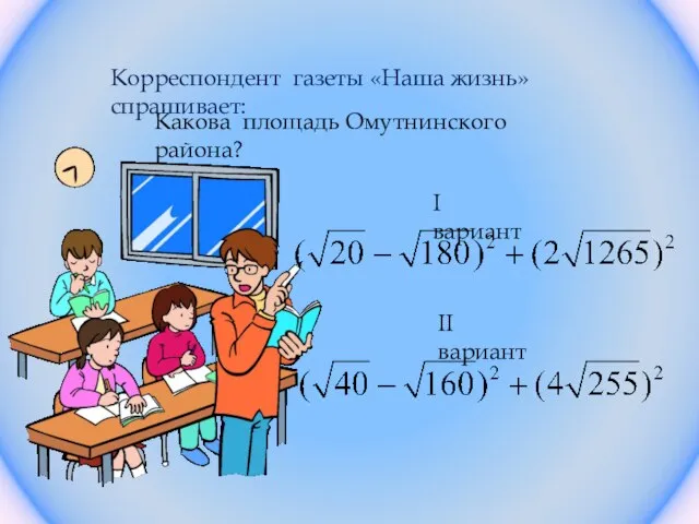 Корреспондент газеты «Наша жизнь» спрашивает: Какова площадь Омутнинского района? I вариант II вариант