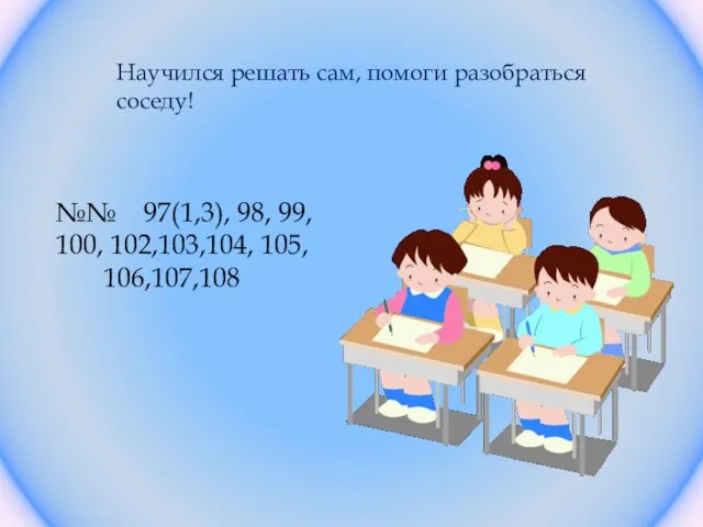 Научился решать сам, помоги разобраться соседу! №№ 97(1,3), 98, 99, 100, 102,103,104, 105, 106,107,108