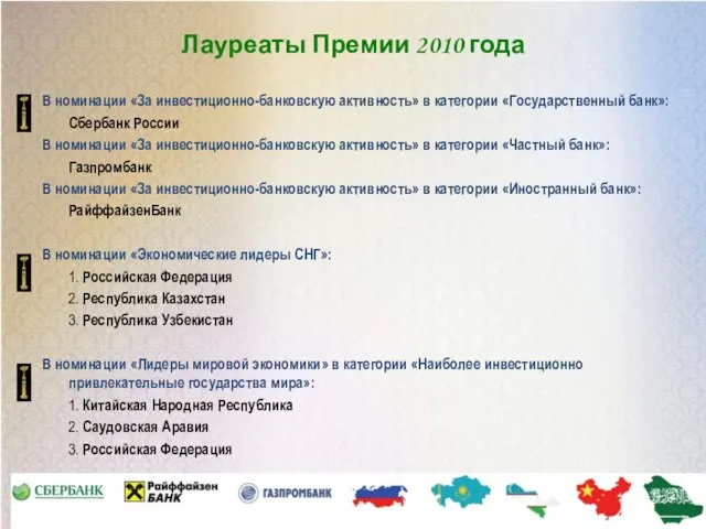 Лауреаты Премии 2010 года В номинации «За инвестиционно-банковскую активность» в категории «Государственный