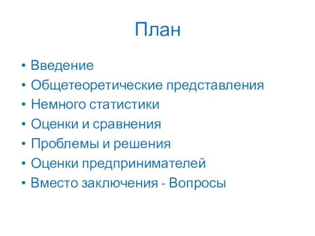 План Введение Общетеоретические представления Немного статистики Оценки и сравнения Проблемы и решения